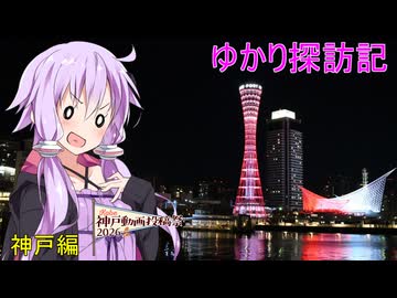 【神戸動画投稿祭2026】ゆかり探訪記【VOICEROID旅行】