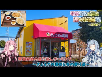 琴葉姉妹の昼ごはんツーリング～ぎょうざの満州と冬の寄り道～【A.I.VOICE2車載】琴葉姉妹と巡る 連々なる旅路 日常編
