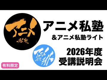 【説明会】2026年アニメ私塾受講説明会