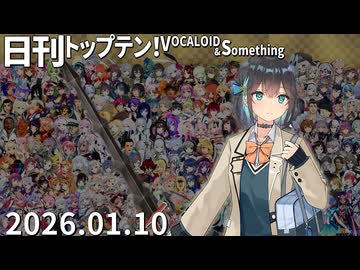 日刊トップテン！VOCALOID＆something【日刊ぼかさん2026.01.10】