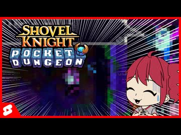 【Shovel Knight】エンチャントレスでエンチャントレスのところに行ってみた【Pocket Dungeon】