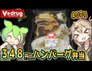 [ＶドラッグPB] 大きなハンバーグ弁当