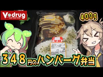 [ＶドラッグPB] 大きなハンバーグ弁当