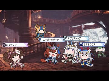 【ウマ娘たぬき】永世三強 と 白い稲妻 のチーム結成!