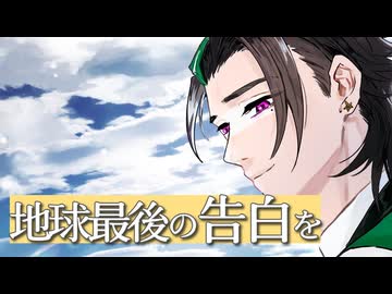 地球最後の告白を 歌ってみた｜kemu（Cover）上戸アペリ