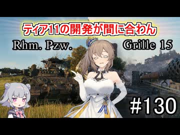 「WoT」ゆるく楽しく気軽にプレイ！part126　Rhm. Pzw.＆Grille 15　「CeVIO実況プレイ 」