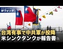 中共が台湾侵攻したら「軍が投降やクーデターの可能性」/米国内の「反米デモ」に資金提供 米富豪を召喚検討 など｜NTD ワールドウォッチ（2026年01月12日）