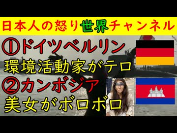 ①ドイツベルリン「左派環境活動団体がテロ実行」地元マスコミはほぼ報道せず「だってお仲間だから」②カンボジアで中国人美女インフルエンサー発見もズタボロ状態　#カンボジア #ベルリン