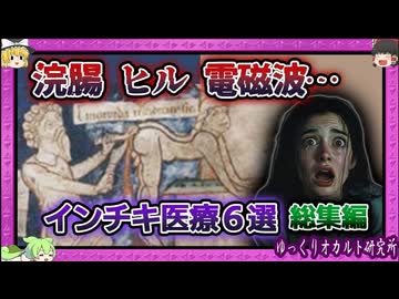 奇習？詐欺？ 根拠なき「医療」の歴史まとめ 【 ゆっくり解説 インチキ医療 総集編 】