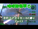 【地球防衛軍６】京町エアセイカー、サクッといんしば始めましたPart3【VOICEROID実況】