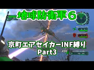 【地球防衛軍６】京町エアセイカー、サクッといんしば始めましたPart3【VOICEROID実況】