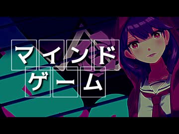 【歌ってみた】マインドゲーム【珠妃/音凪由良】