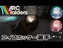 【ARC Raiders】琴葉姉妹の地上探索日誌【VOICEROID実況】【Ep.05】