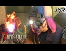 【難易度狂気】MSSPなら毎日襲撃でも行けるんじゃね？33日目【7Days to Die V2】