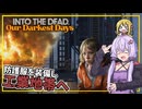 【INTO THE DEAD Our Darkest Days】(早期アクセス) #14 ゆかりさん一行、防護服を着て工業地帯に挑む(VOICEROID実況)