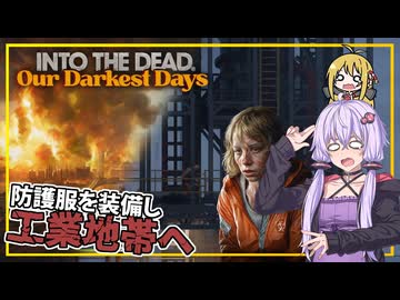 【INTO THE DEAD Our Darkest Days】(早期アクセス) #14 ゆかりさん一行、防護服を着て工業地帯に挑む(VOICEROID実況)