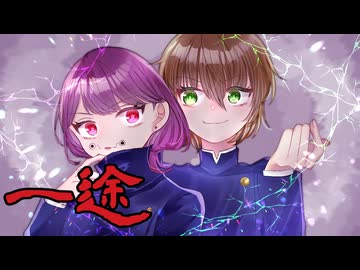 【歌ってみた】一途【King Gnu/音凪由良・黒瀬琴葉】