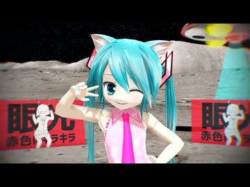 【MMD】エイリアンエイリアン【ゆきはね5式ぷちミク】