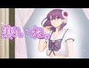 【歌ってみた】寒いね。【スマイレージ/音凪由良】