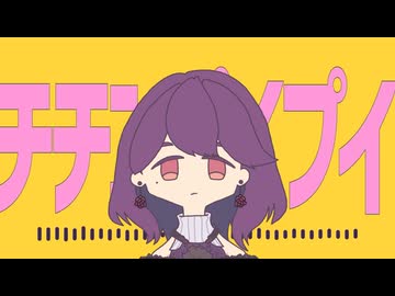 【歌ってみた】チチンプイプイ【真島ゆろ/音凪由良】