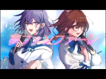 【歌ってみた】夢ファンファーレ　【HoneyWorks_音凪由良＆朱音あおも】
