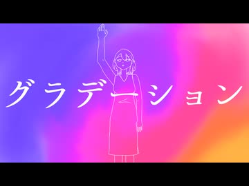【オリジナル曲】グラデーション【＃音凪由良】
