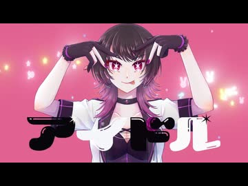 【歌ってみた】アイドル【YOASOBI/音凪由良】