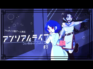 小さな命をすくおう#3【アンリアルライフ ✿ フルボイス風ゲーム実況】