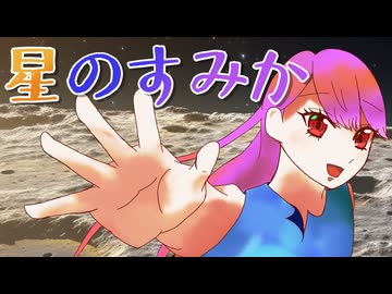 【歌ってみた】星のすみか【藍坊主/音凪由良】