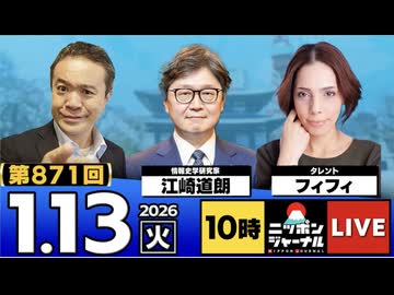 2026/1/13(火)ニッポンジャーナル 江崎道朗/フィフィ/居島一平