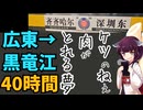 【椅子40時間】深圳→チチハルを在来線で移動してみた【VOICEROID旅行】