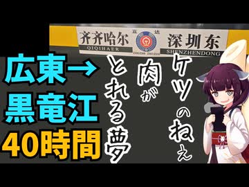 【椅子40時間】深圳→チチハルを在来線で移動してみた【VOICEROID旅行】
