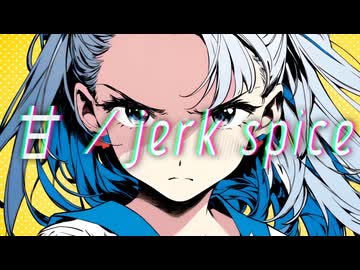甘/jerkspice