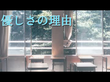【歌ってみた】優しさの理由【Choucho/音凪由良】