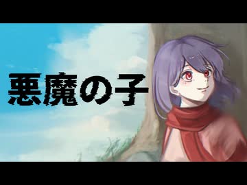 【歌ってみた】悪魔の子【ヒグチアイ/音凪由良】