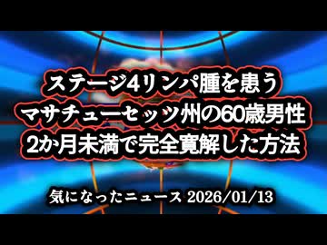 【がん治療】◆ステージ4リンパ腫を患うマサチューセッツ州の60歳男性が2か月未満で完全寛解｜イベルメクチン×フェンベンダゾール×IP6の衝撃症例【ウイリアム・マキス博士】