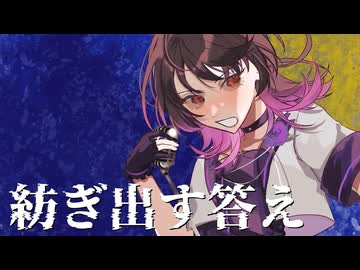 【オリジナル曲】紡ぎ出す答え　【音凪由良】