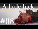 【クトゥルフ神話TRPG】A little luck #08:義侠