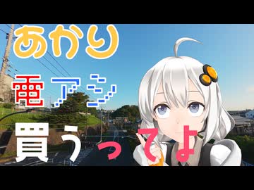 あかり 電アシ 買うってよ