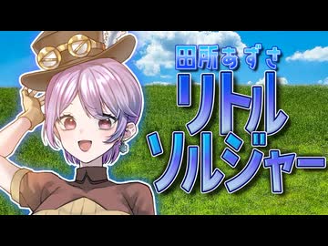 【歌ってみた】リトルソルジャー【田所あずさ/音凪由良】（セルフMIX）