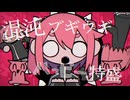 混沌ブギ 歌ってみた | Cover / siki*