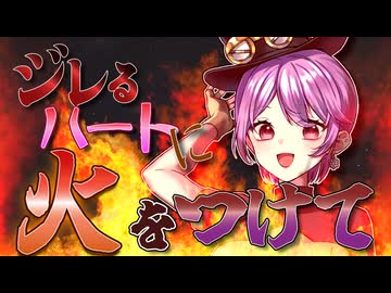 【歌ってみた】ジレるハートに火をつけて【灼熱少女/音凪由良】（セルフMIX）