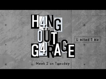 【会員限定】H4NG 0UT G4RAGE　第38回　L1mited T1me
