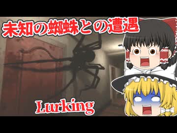 【日本語字幕付】未知の蜘蛛と遭遇してしまいました…【海外ホラーゲーム】【Lurking】【ゆっくり実況】