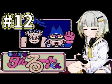 紡乃世詞音とタルるートくん(FC) #12