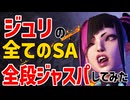 スト6の全てのSA、「全段ジャストパリィ」出来るのか？　ジュリ編【まとめ動画】