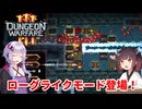 【Dungeon Warfare3】ローグライクにダンジョンを守るきりたん Part1 前編【VOICEROID実況】