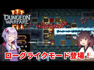 【Dungeon Warfare3】ローグライクにダンジョンを守るきりたん Part1 前編【VOICEROID実況】