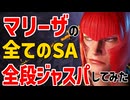 スト6の全てのSA、「全段ジャストパリィ」出来るのか？　マリーザ編【まとめ動画】