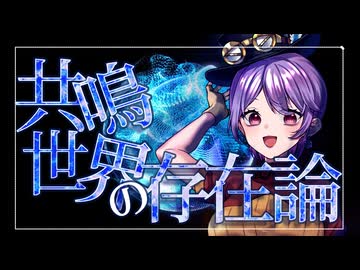 【歌ってみた】共鳴世界の存在論【二宮飛鳥/音凪由良】（セルフMIX）